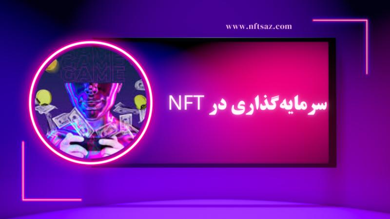 سرمایه‌گذاری در NFT